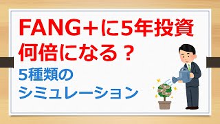 FANG+に５年投資、何倍になる？　5種類のシミュレーションでその差を分析【有村ポウの資産運用】250201