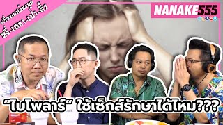 “ไบโพลาร์ “ ใช้เซ็กส์รักษาได้ไหม??? | #หงี่เหลาเป่าติ้ว