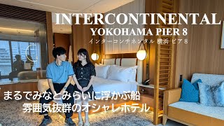 【インターコンチネンタル横浜ピア８】ホテル宿泊記｜お部屋＆朝食＆クルージング　全部紹介します！｜横浜市みなとみらい｜yokohama