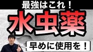 【迷ったらこれ！】市販の水虫薬のおすすめNo1商品を薬剤師が解説【ほのぼの薬局大阪】