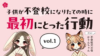 『子供が不登校になりたての時に最初にとった行動とは？』vol.1