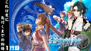 【#空の軌跡fc改  】これは愛に気付くまでの物語。【#新人vtuber  / 巳越ハルイチ】