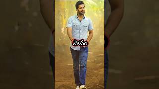 పాపం నితిన్ 😭#nithin #rabinhood#venkykudumula #bheeshmamovie #sreeleela #trendigshorts