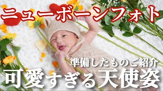 【ハーフ生後14日 # 72】セルフニューボーンフォトの撮り方とメイキング 予算１万円以下で購入したものと準備したものをご紹介！天使姿にメロメロ