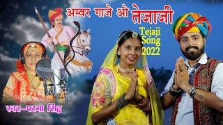 Parma Shidh llअम्बर गाजे ओ तेजाजी ll Tejaji DJ song ll