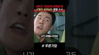 싸이코 김호창 상병한테 걸렸을 때 신병이 살아남는 방법 ㅋㅋ #푸른거탑 #군대