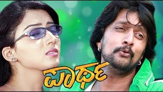 Kannada Full Movie Partha – ಪಾರ್ಥ | Kichha Sudeep Kannada Movies | New Kannada Action Movies 2017