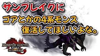 【MHRise】サンブレイクにゴアマガラとかの4系モンスター復活してほしいよな？【みんなの反応まとめ】