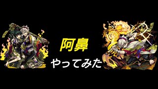 [モンスト]阿鼻やってみた[爆絶]