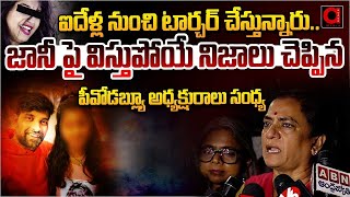 ఐదేళ్ల నుంచి టార్చర్ చేస్తున్నారు.! | POW Sandhya Reveal Facts Jani Issue |  jani Master Latest News