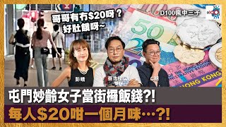 屯門妙齡女子當街攞飯錢？！每人$20咁一個月咪….？！｜瘋中三子｜蔡浩樑、彭晴、C朗