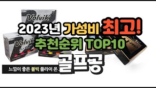 2023년 가성비 최고 골프공 상품 추천순위 top10