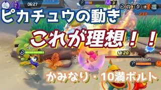 【ピカチュウ】かみなりと10満ボルトで敵を一掃！【ポケモンユナイト】