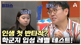 고등 수학 테스트 반타작한 중2 도전학생! 학군지 입성 가능할까? | 성적을 부탁해 티처스 20 회