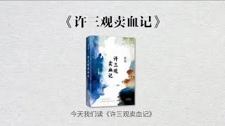 五分钟读一本书，《许三观卖血记》，有的人光是活着，就已经用尽了全部力气。