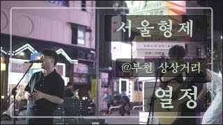 열정 Ardor (SB original) @부천상상거리 19년08월 - 서울형제Seoul Bros.