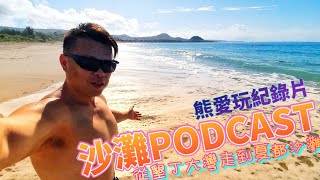 超驚人的艷陽海浪【PODCAST】從墾丁大灣走到夏都沙灘！打赤膊日光浴，來回2公里。沙灘包場的健熊旅行攻略。|再次回訪的優等民宿【享墾丁大灣小舖】熊愛玩紀錄片|2022年4月27日[三]