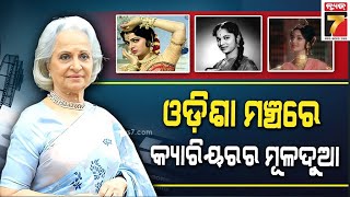 ଅଭିନେତ୍ରୀ ୱହିଦା ରେହମାନଙ୍କ ଓଡିଶା ଲିଙ୍କ୍, ଦାଦା ସାହେବ ଫାଲକେ ପୁରସ୍କାର ୨୦୨୩ ପାଇଁ ମନୋନୀତ..