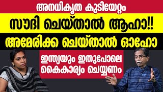 അനധികൃത കുടിയേറ്റം | സൗദി ചെയ്താൽ ആഹാ അമേരിക്ക ചെയ്താൽ ഓഹോ | ഇന്ത്യയും ഇതുപോലെ കൈകാര്യം ചെയ്യണം | TG