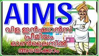 AIMS INSURANCE PREMIUM ONLINE PAYMENT | വിള ഇൻഷുറൻസ് തുക ഓൺലൈനായി അടയ്ക്കാം