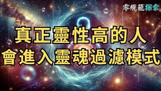 真正靈性高的人，會自動進入‘靈魂過濾模式’？