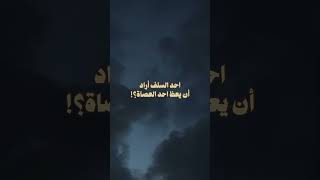 احد السلف أراد أن يوعظ احد العصاة ~ الشيخ عبدالرزاق البدر