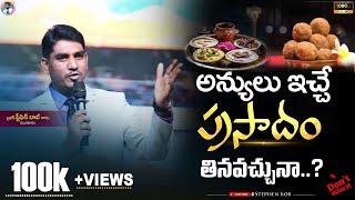 అన్యులు ఇచ్చే ప్రసాదం క్రైస్తవులు తినవచ్చునా?|| CAN CHRISTIAN ACCEPT PRASADAM? || STEPHEN BOB ||