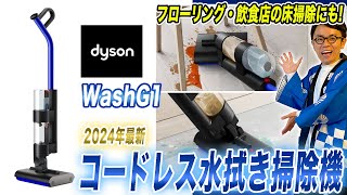 【水拭き掃除機おすすめ】ダイソンの最新水拭き掃除機「WashG1」をご紹介！【2024年最新家電】