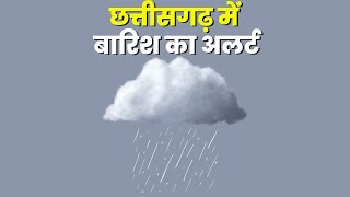 Chhattisgarh Weather Today: इन जिलों में होगी बारिश | मौसम विभाग ने अगले 48 घंटे लिए चेतावनी की जारी