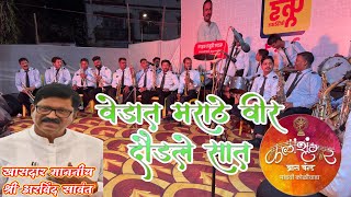 vedhat marathe vir daudale sat | Kalashrungar Brass Band pathak