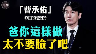 逃走的老爹如今又回來了？曹承佑擺脫糟心童年完成逆襲！卻痛失15年摯愛哭了！#曹承佑#薑慧貞#秘密森林#薛西弗斯的神話#大咖Studio