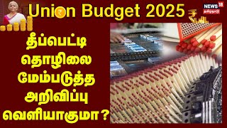 Matchbox Industry | Union Budget 2025 | தீப்பெட்டி தொழிலை மேம்படுத்த அறிவிப்பு வெளியாகுமா?