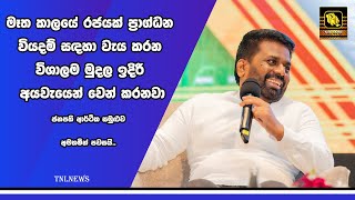 මෑත කාලයේ රජයක් ප්‍රාග්ධන වියදම් සඳහා වැය කරන විශාලම මුදල ඉදිරි අයවැයෙන් වෙන් කරනවා -ජනපති