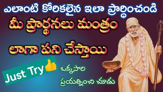 ఎలాంటికోరికలైన ఇలా ప్రార్ధించి చూడు తల్లీ |నీ ప్రార్థన మంత్రంలా పనిచేస్తుంది |saibaba @saipalukulu