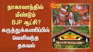 Will BJP Rule Again In Nagaland? | நாகாலாந்தில் மீண்டும் BJP ஆட்சி?  | Survey | Election | SunNews