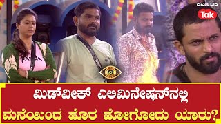 Bigg Boss Kannada Season 10 | ಮಿಡ್​ವೀಕ್​ ಎಲಿಮಿನೇಷನ್​ನಲ್ಲಿ ಮನೆಯಿಂದ ಹೊರ ಹೋಗೋದು ಯಾರು?