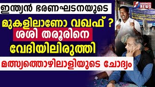 ശശി തരൂരിനെ വേദിയിലിരുത്തി മത്സ്യത്തൊഴിലാളിയുടെ ചോദ്യം|MUNAMBAM| WAQF BOARD|SASI THAROOR|GOODNESS TV