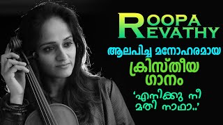 ENIKKU NEE MATHI | ROOPA REVATHI | Fr. SHAJI THUMPECHIRAYIL | THE PRIEST