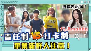 2種公司體系 打卡制責任制怎麼選 下班要回老闆LINE嗎？ Ft.職場導師Amanda｜大學職場街訪｜【職場練習生#20】#校園街訪 #台灣大學