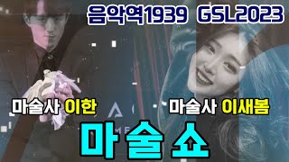 (LIVE 방송) GSL2023 Magic Show. 음악역1939에서 펼쳐지는 마술쇼 #Gapyeong