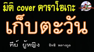 เก็บตะวัน คีย์ผู้หญิง (มิดิ Cover คาราโอเกะ) อิทธิ พลางกูร