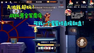 【超级无赖大宝哥】 猫和老鼠手游：天佑超玩！战队赛全军覆没，我一个星星棒逆天改命