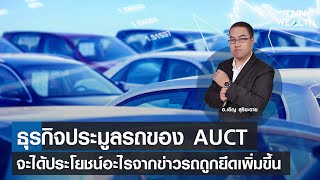 ธุรกิจประมูลรถของ AUCT จะได้ประโยชน์อะไรจากข่าวรถถูกยึดเพิ่มขึ้นกับ อ.เอิญ I TNN WEALTH 16 มิ.ย.66