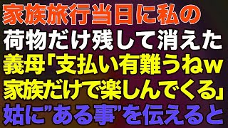 【スカッとする話】### 家族旅行当日に私の荷物だけ残して消えた義母「支払い有難うねｗ家族だけで楽しんでくる」→姑に”ある事”を伝えると…