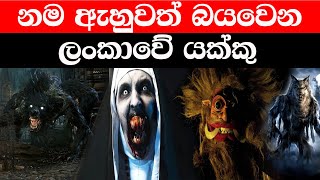 නම ඇහුවත් බයවෙන ලංකාවේ යක්කු|Deadliest Demons Of Srilanka