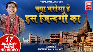 Kya Bharosa Hai Is Jindagi Ka I क्या भरोसा है इस ज़िन्दगीका I Master Rana Hit Song
