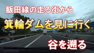 [ダムを見に行く] 箕輪ダムを見に行く