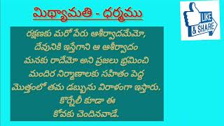 మిథ్యామతి - ధర్మము.(క్రైస్తవ నాయకులు, క్రైస్తవ విశ్వాసులు, క్రైస్తవేతరులందరూ వినాల్సిన సందేశము)