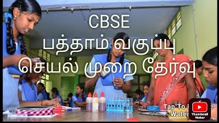 CBSE பத்தாம் வகுப்பு செய்முறை தேர்வு அறிவிப்பு