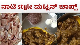 ನಾಟಿ style ಮಟ್ಟನ್ ಚಾಪ್ಸ್|| mutton chops||in kannada